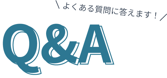 よくある質問Q&A